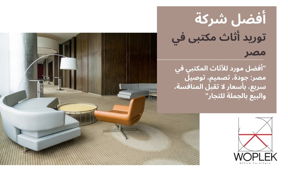 أفضل شركة توريد أثاث مكتبى في مصر