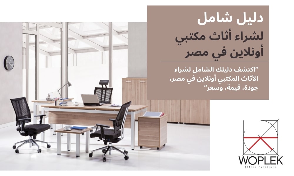 دليل شامل لشراء أثاث مكتبي أونلاين في مصر (2)
