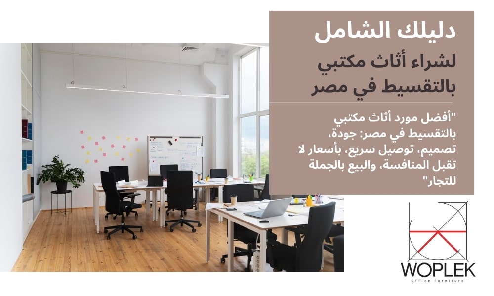 دليلك الشامل لشراء أثاث مكتبي بالتقسيط في مصر
