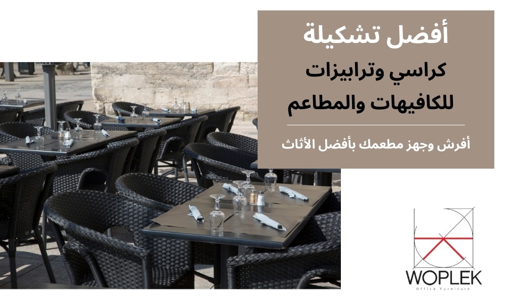 أفضل تشكيلة كراسي وترابيزات للكافيهات والمطاعم