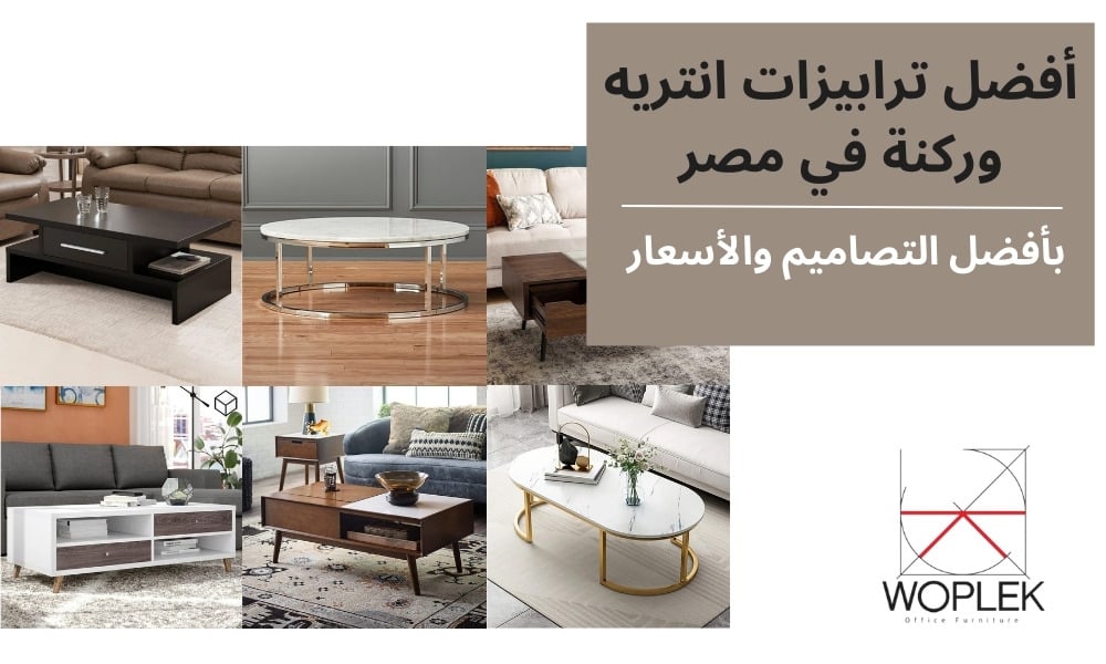 أفضل 21 ترابيزة انتريه وركنة في مصر