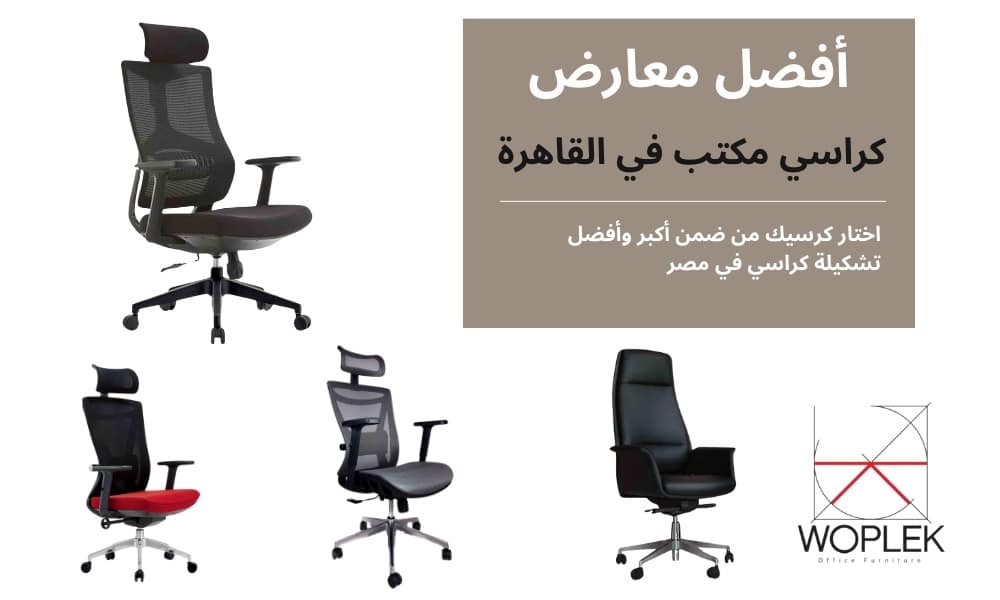 أفضل معارض ومحلات كراسي مكتب وبأفضل الأسعار