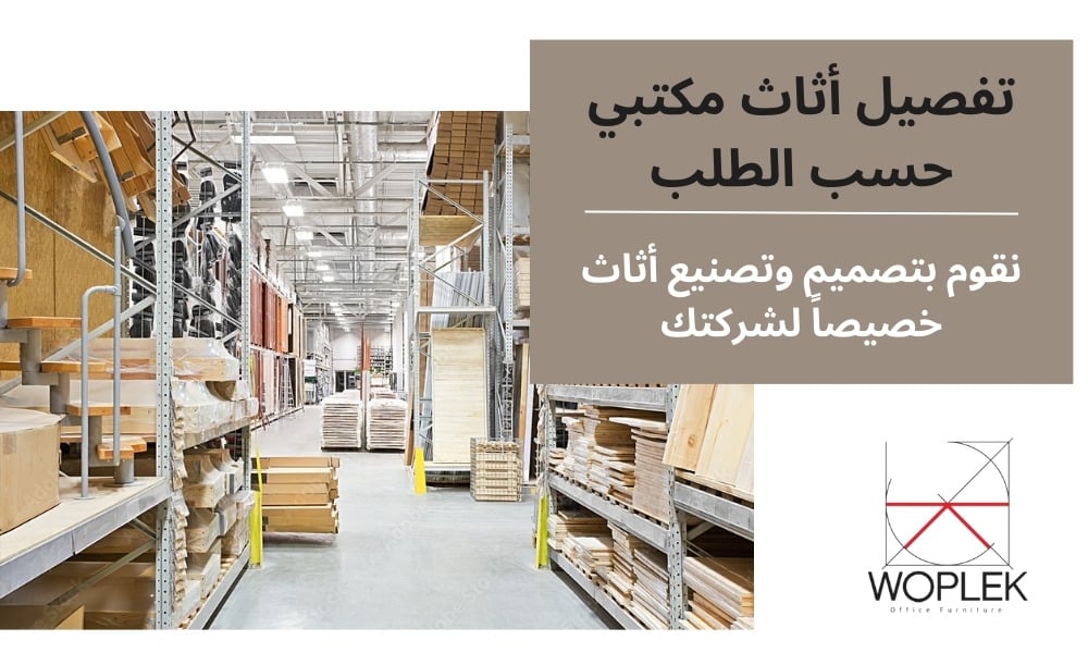 تفصيل أثاث مكتبي حسب الطلب