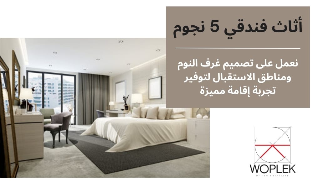 تصميم وتصنيع أثاث فندقي 5 نجوم في مصر