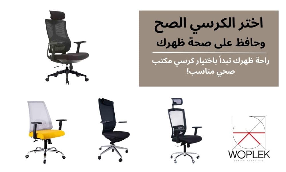 كيفية اختيار كرسي مكتب صحي للظهر