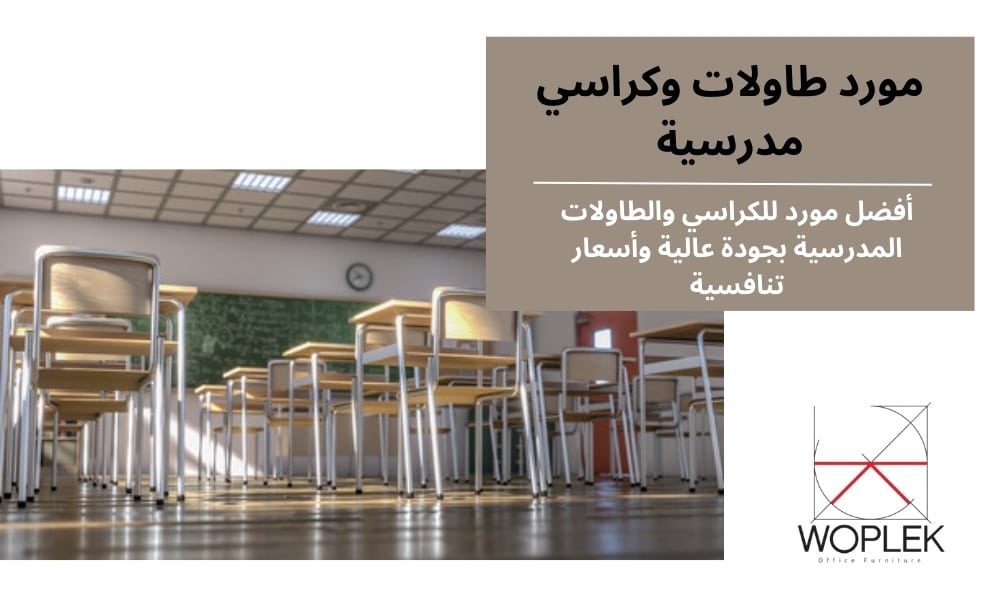 مورد طاولات وكراسي مدرسية ورياض اطفال