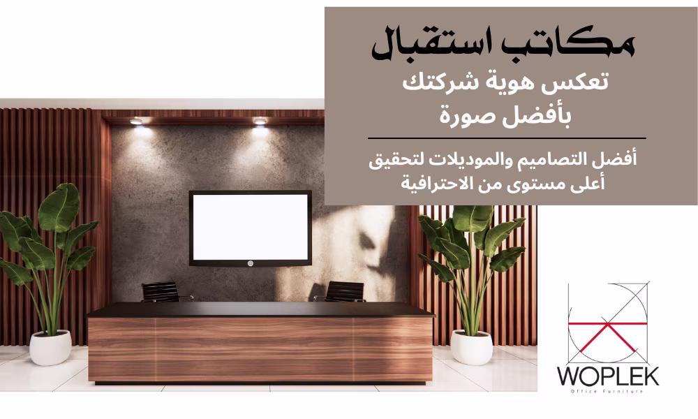 أفضل مكان بيع كونترات استقبال ومكاتب ريسبشن