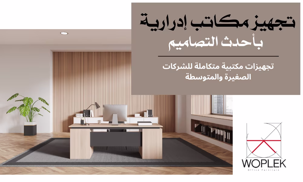 تجهيز مكاتب إدارية بأفضل أنواع الأثاث